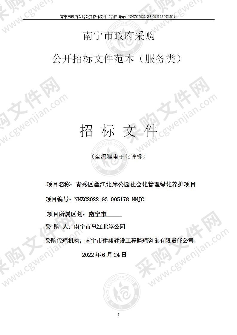 青秀区邕江北岸公园社会化管理绿化养护项目