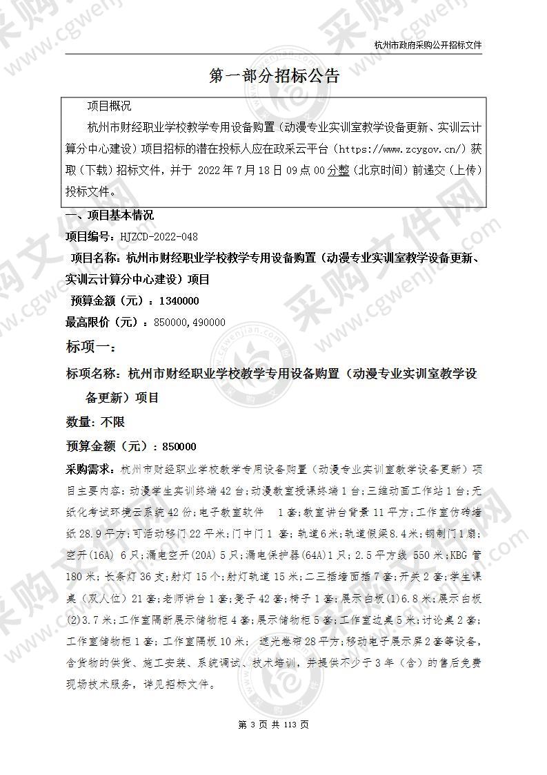 杭州市财经职业学校教学专用设备购置（动漫专业实训室教学设备更新、实训云计算分中心建设）项目