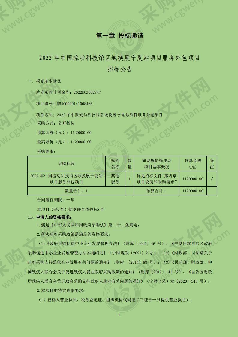 2022年中国流动科技馆区域换展宁夏站服务外包项目（一标段）