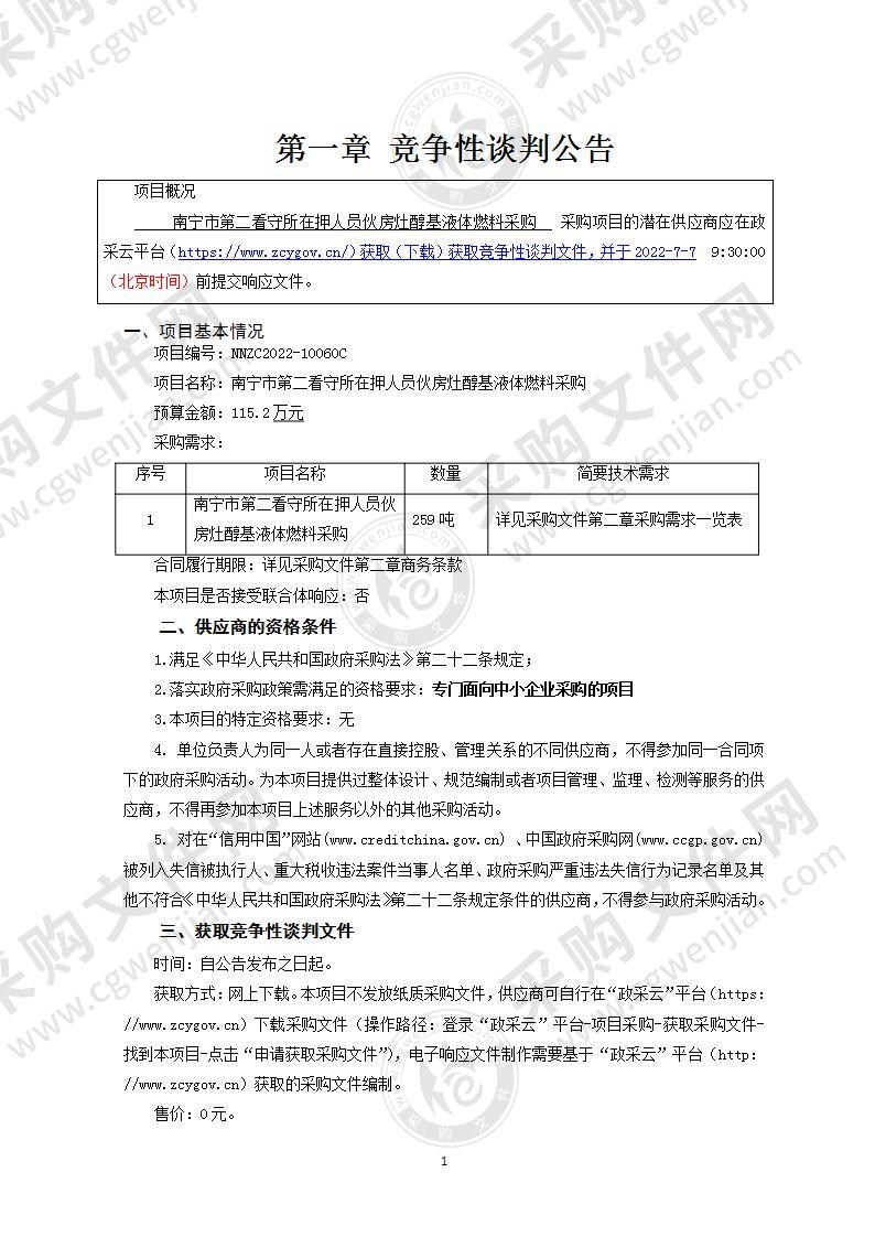 南宁市第二看守所在押人员伙房灶醇基液体燃料采购