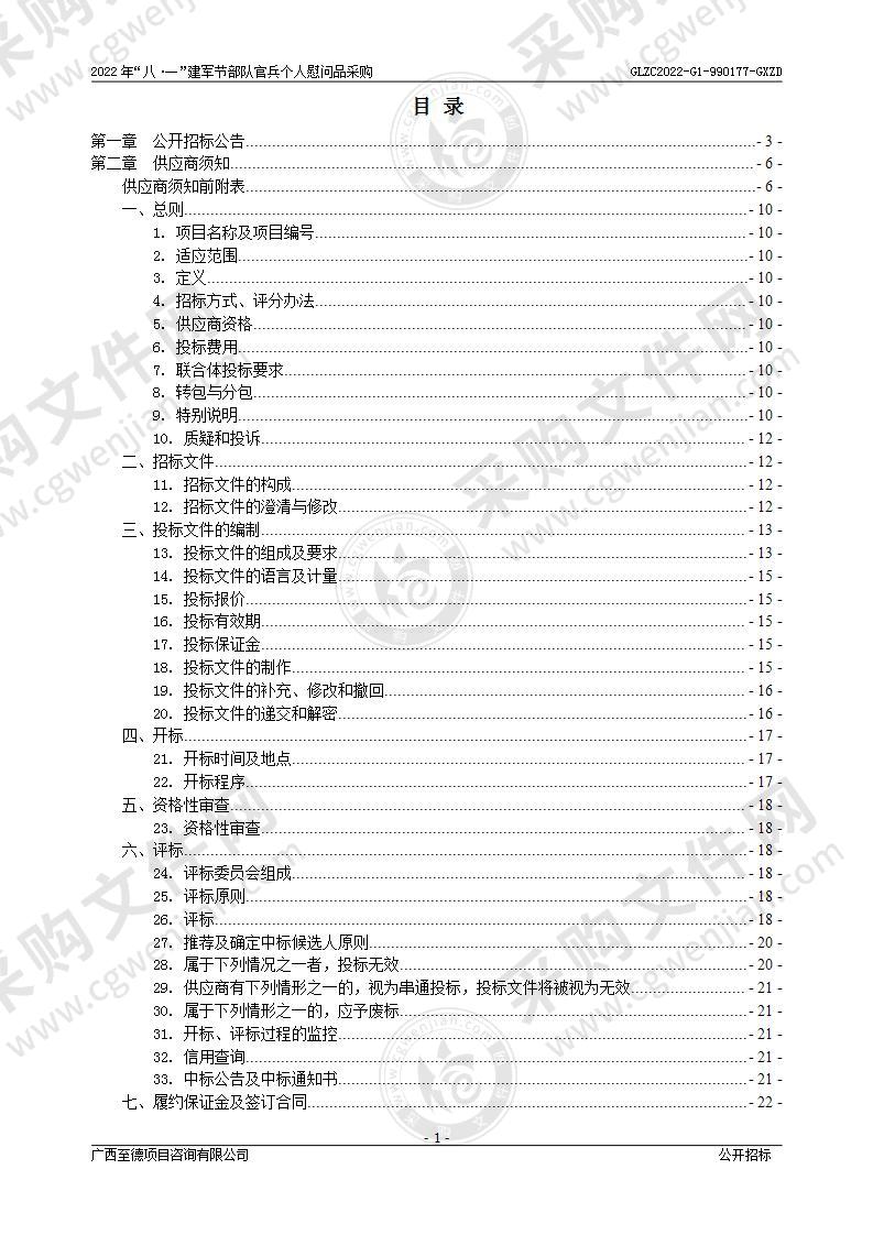 2022年“八·一”建军节部队官兵个人慰问品采购