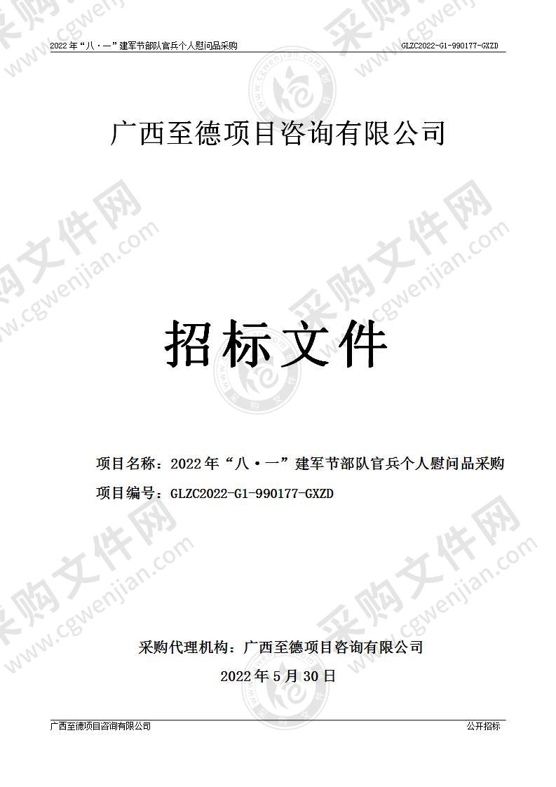 2022年“八·一”建军节部队官兵个人慰问品采购