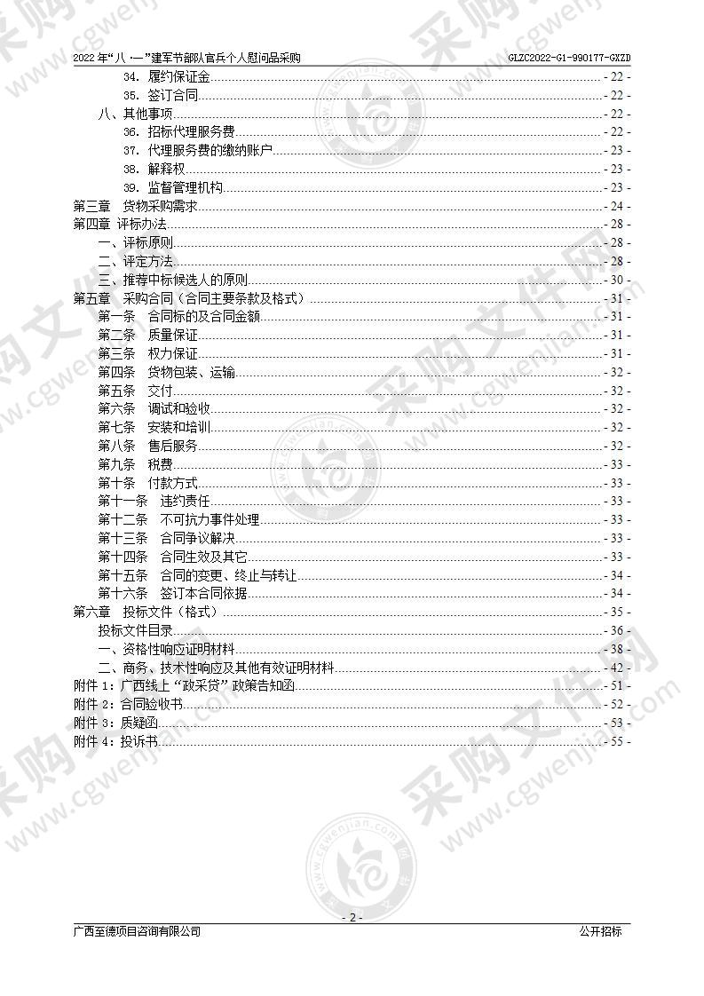 2022年“八·一”建军节部队官兵个人慰问品采购