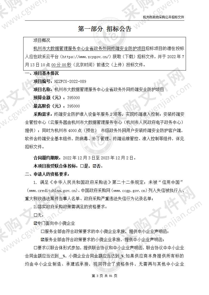 杭州市大数据管理服务中心全省政务外网终端安全防护项目