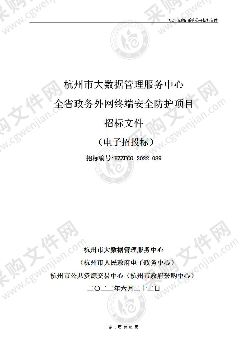 杭州市大数据管理服务中心全省政务外网终端安全防护项目