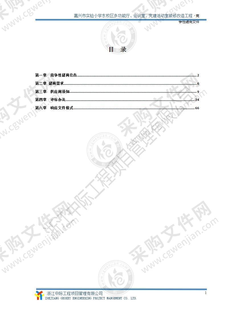 嘉兴市实验小学东校区多功能厅、会议室、党建活动室装修改造工程