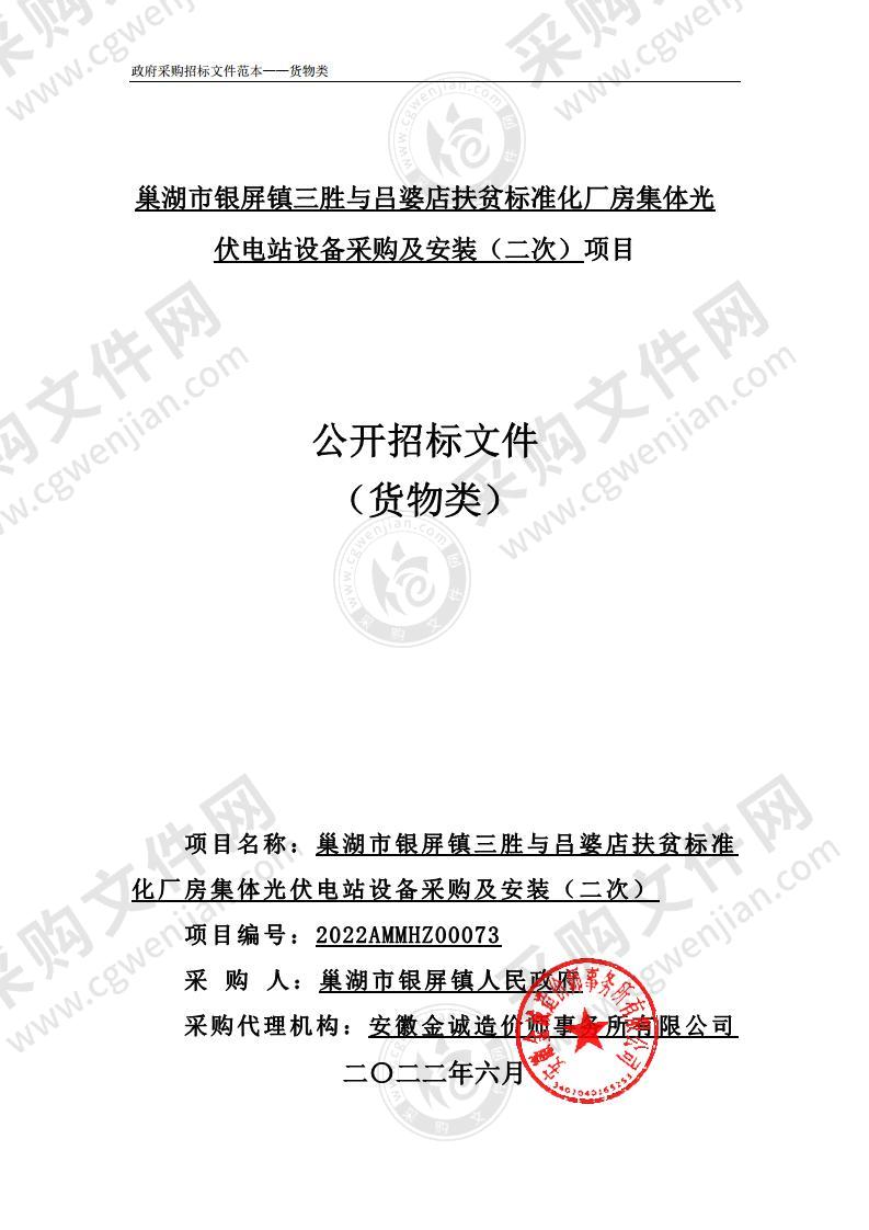 巢湖市银屏镇三胜与吕婆店扶贫标准化厂房集体光伏电站设备采购及安装