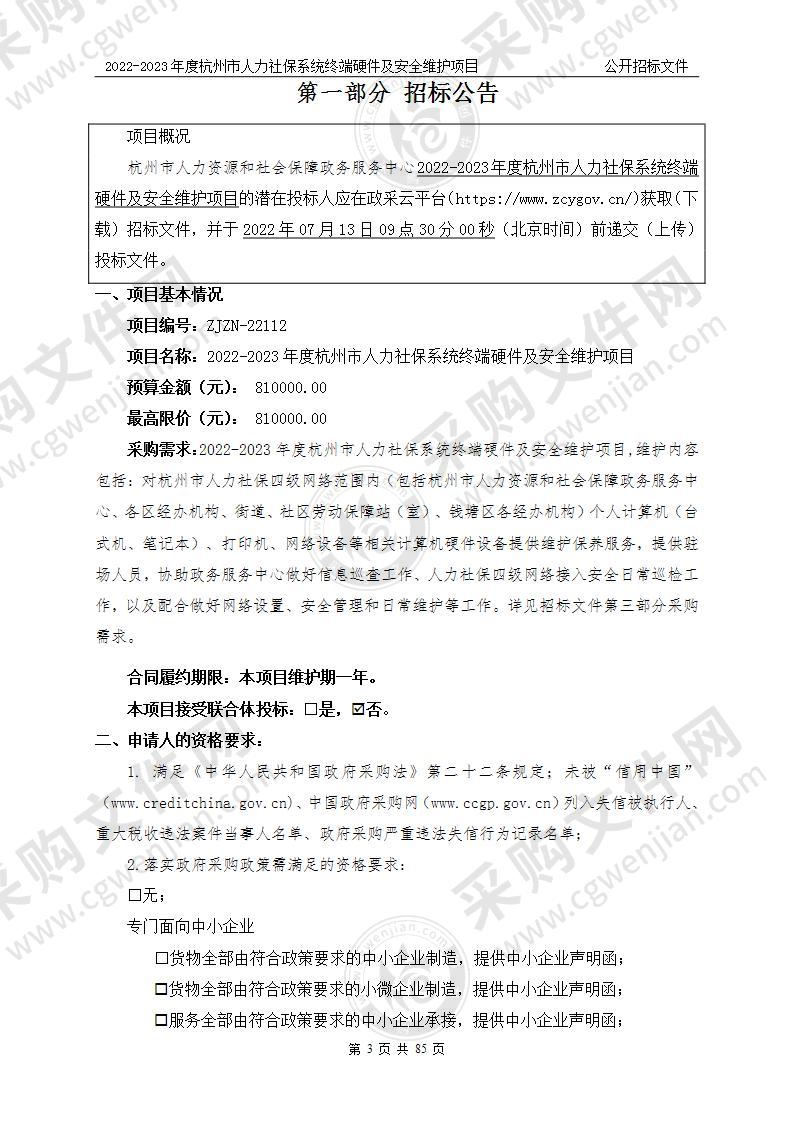 2022-2023年度杭州市人力社保系统终端硬件及安全维护项目