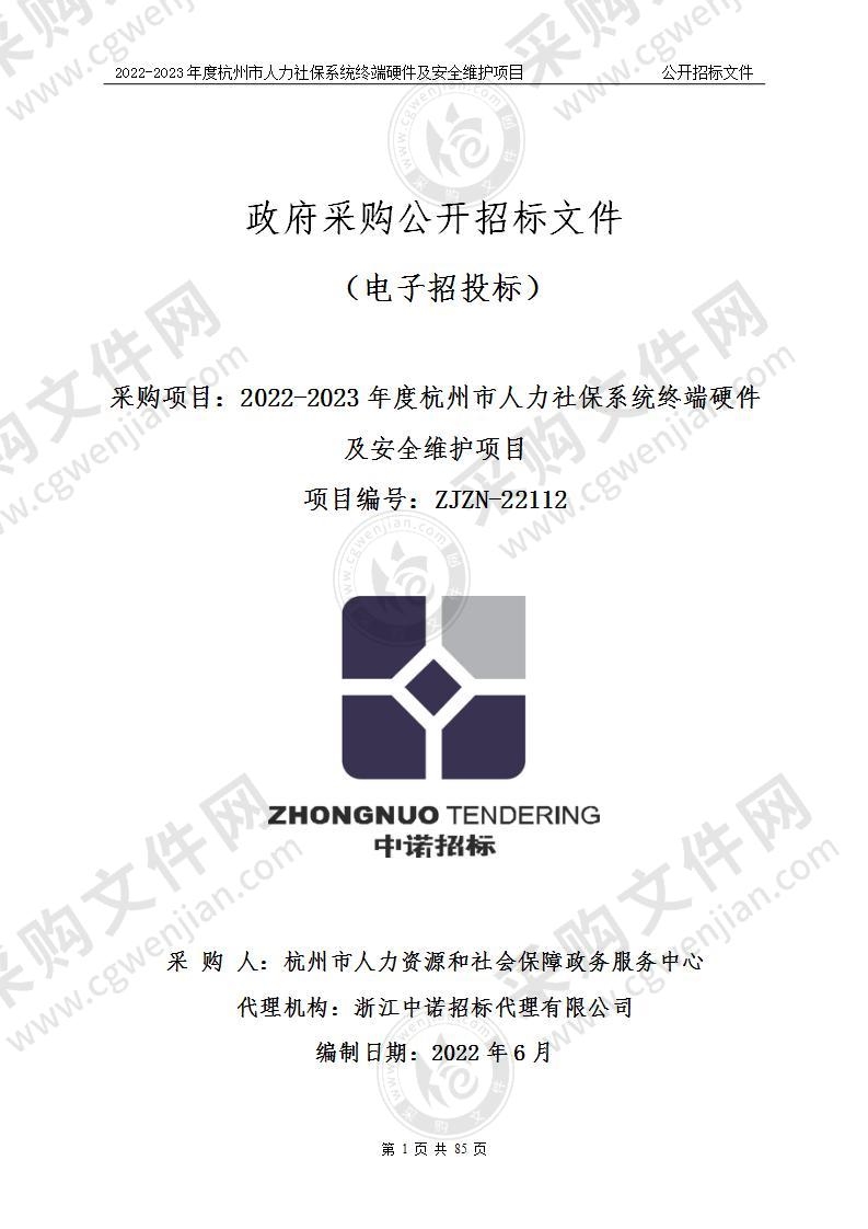 2022-2023年度杭州市人力社保系统终端硬件及安全维护项目