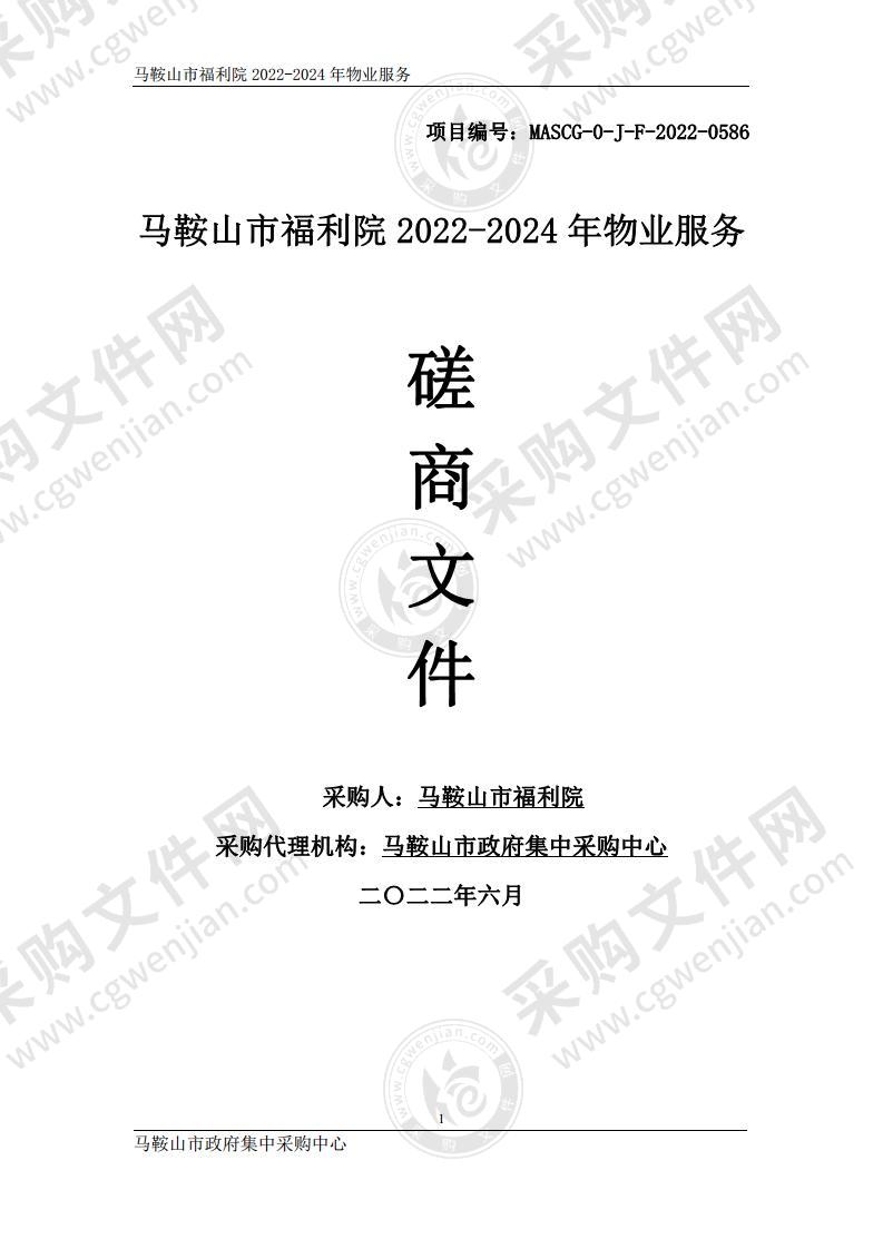 马鞍山市福利院2022-2024年物业服务