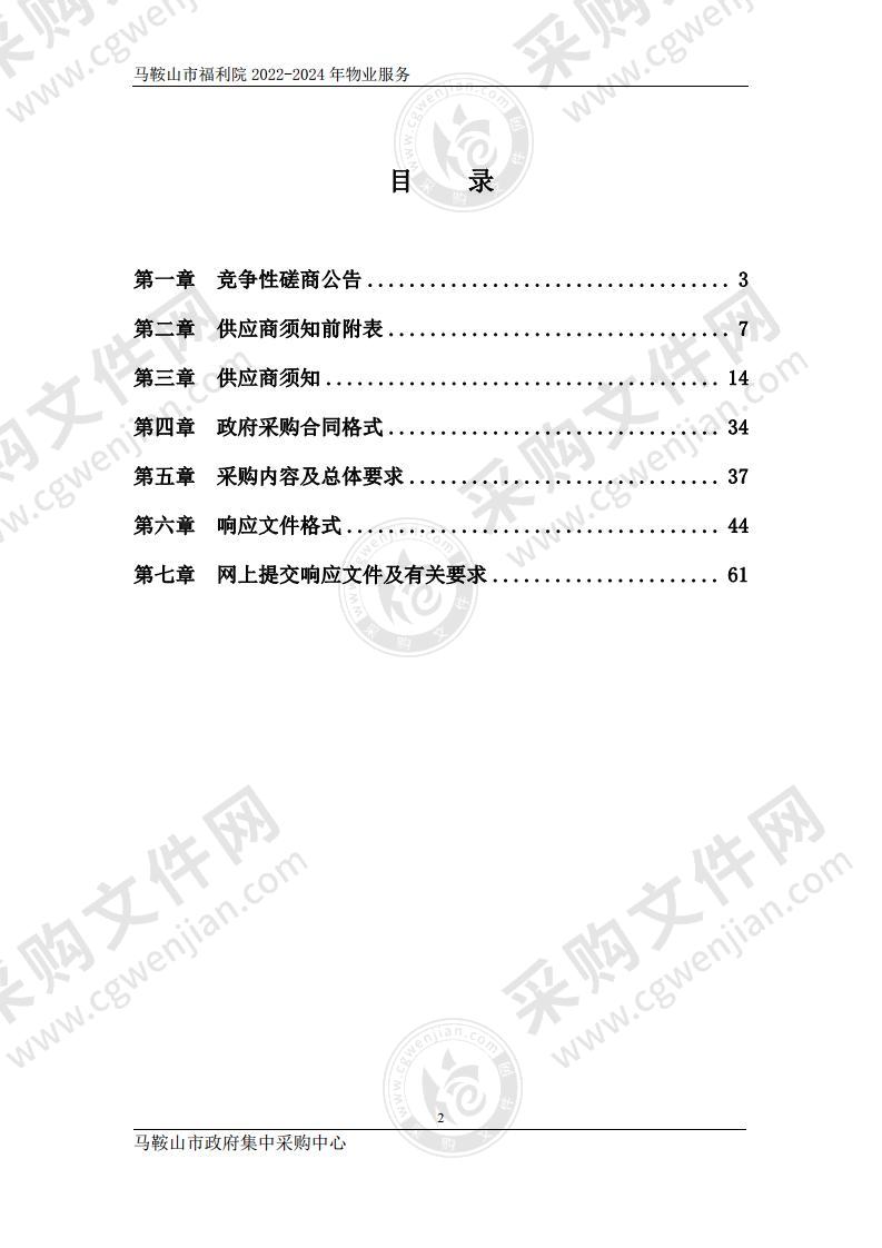 马鞍山市福利院2022-2024年物业服务