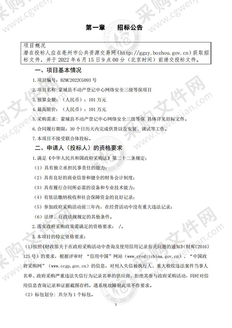 蒙城县不动产登记中心网络安全三级等保项目