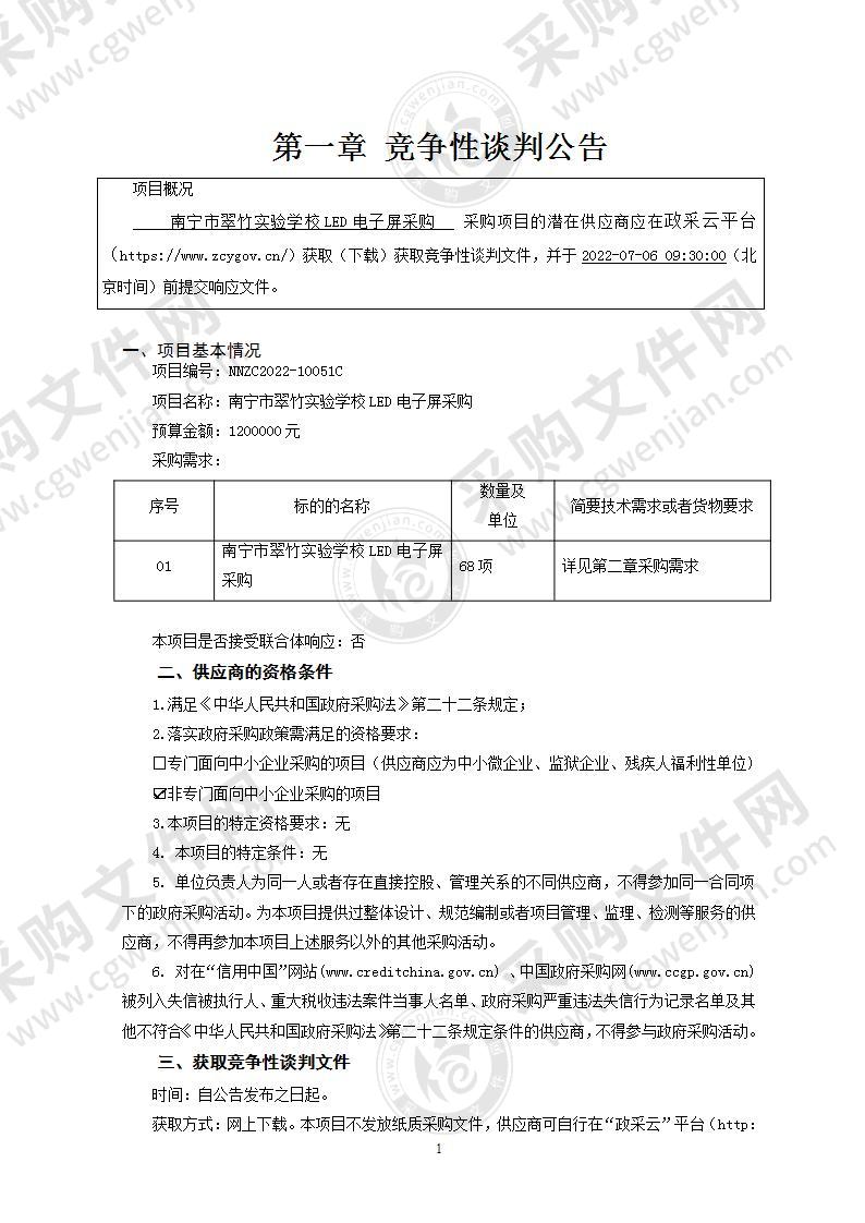 南宁市翠竹实验学校LED电子屏采购