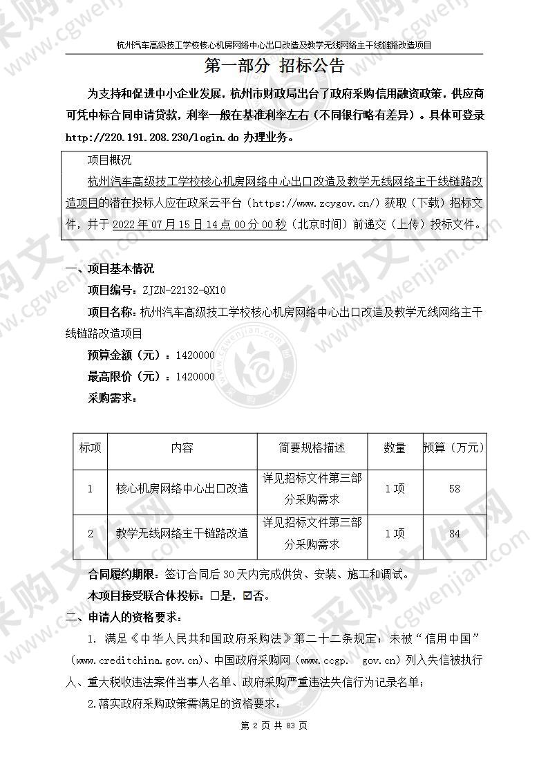 杭州汽车高级技工学校核心机房网络中心出口改造及教学无线网络主干线链路改造项目