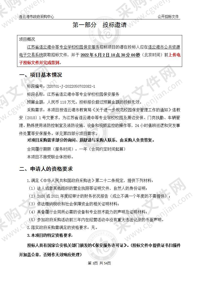 江苏省连云港中等专业学校校园保安服务