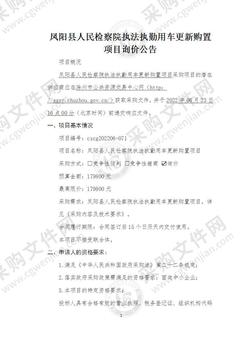 凤阳县人民检察院执法执勤用车更新购置项目（二标包）