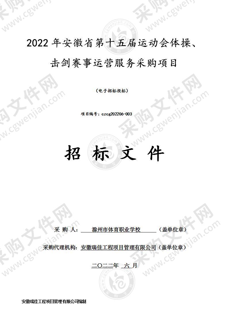 2022年安徽省第十五届运动会体操、击剑赛事运营服务采购项目