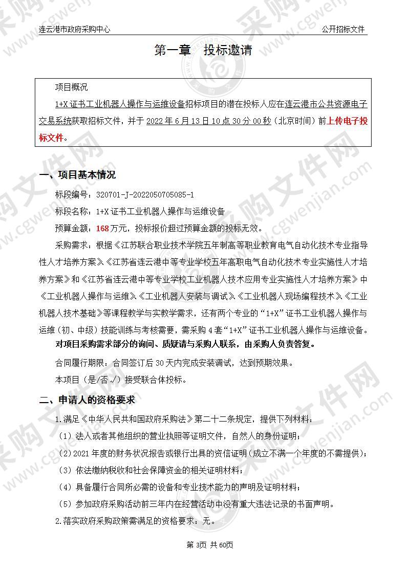 江苏省连云港中等专业学校1+X证书工业机器人操作与运维设备项目