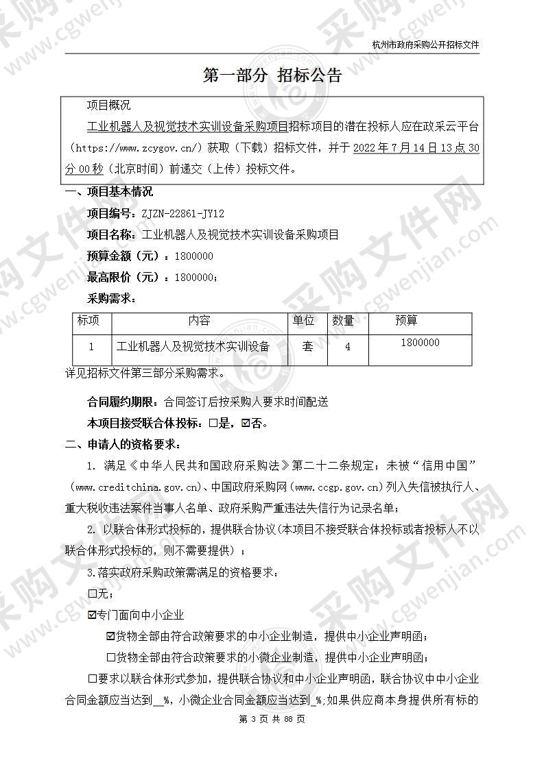 杭州技师学院工业机器人及视觉技术实训设备采购项目