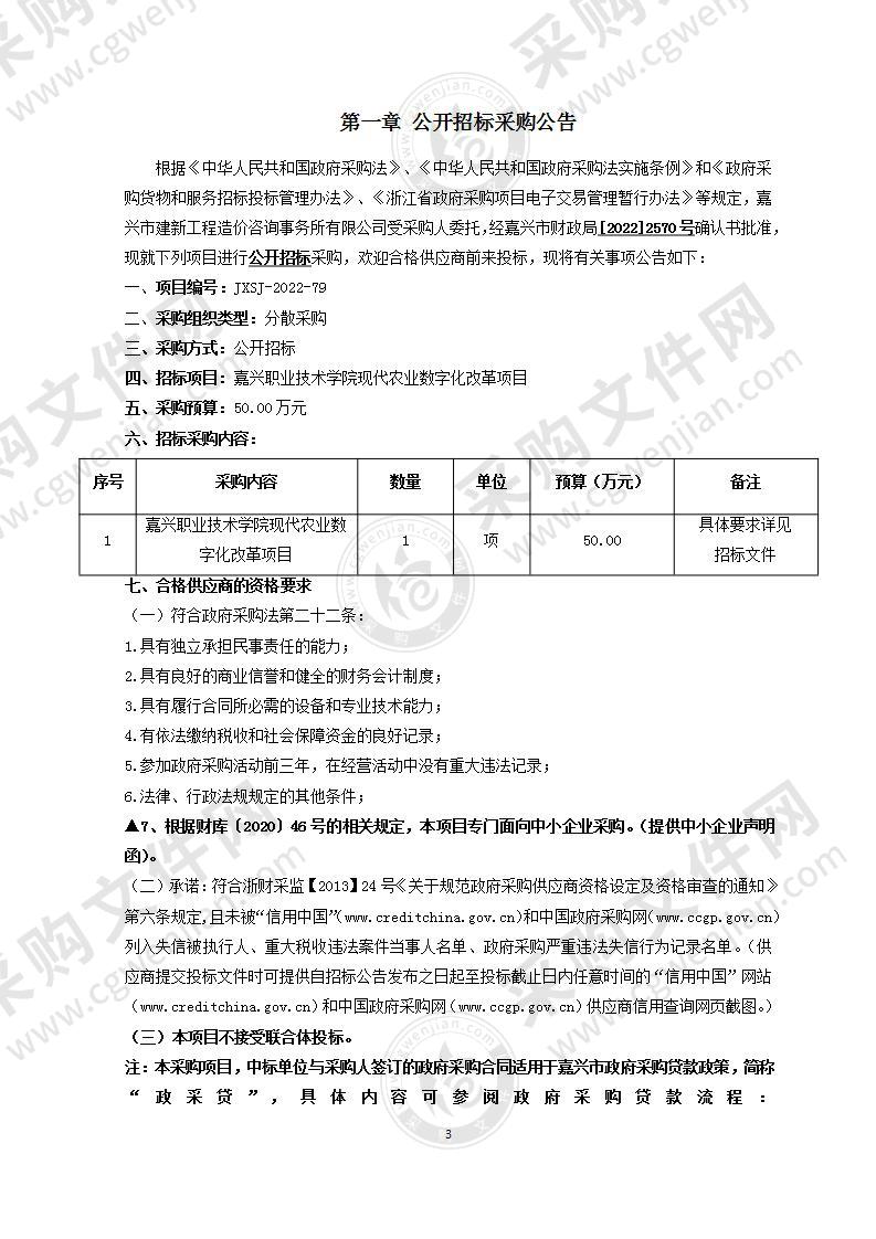 嘉兴职业技术学院现代农业数字化改革项目