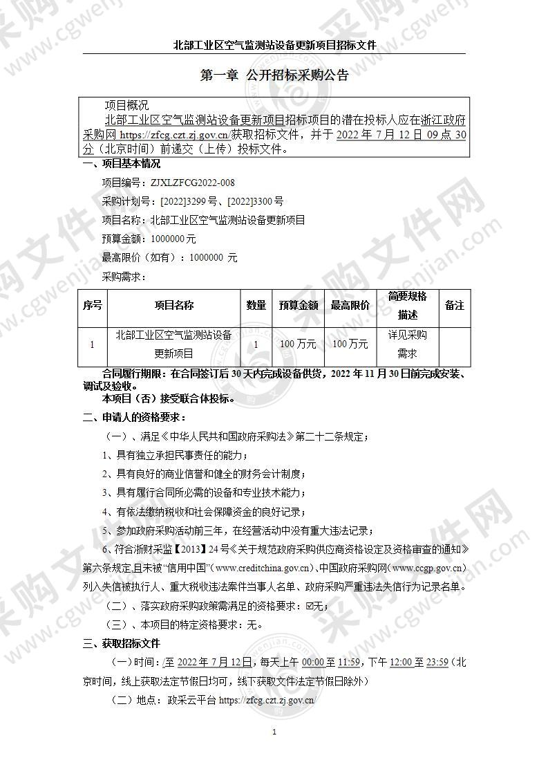 北部工业区空气监测站设备更新项目