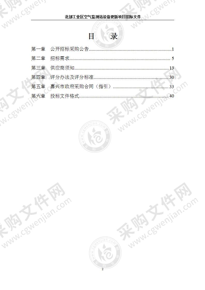 北部工业区空气监测站设备更新项目