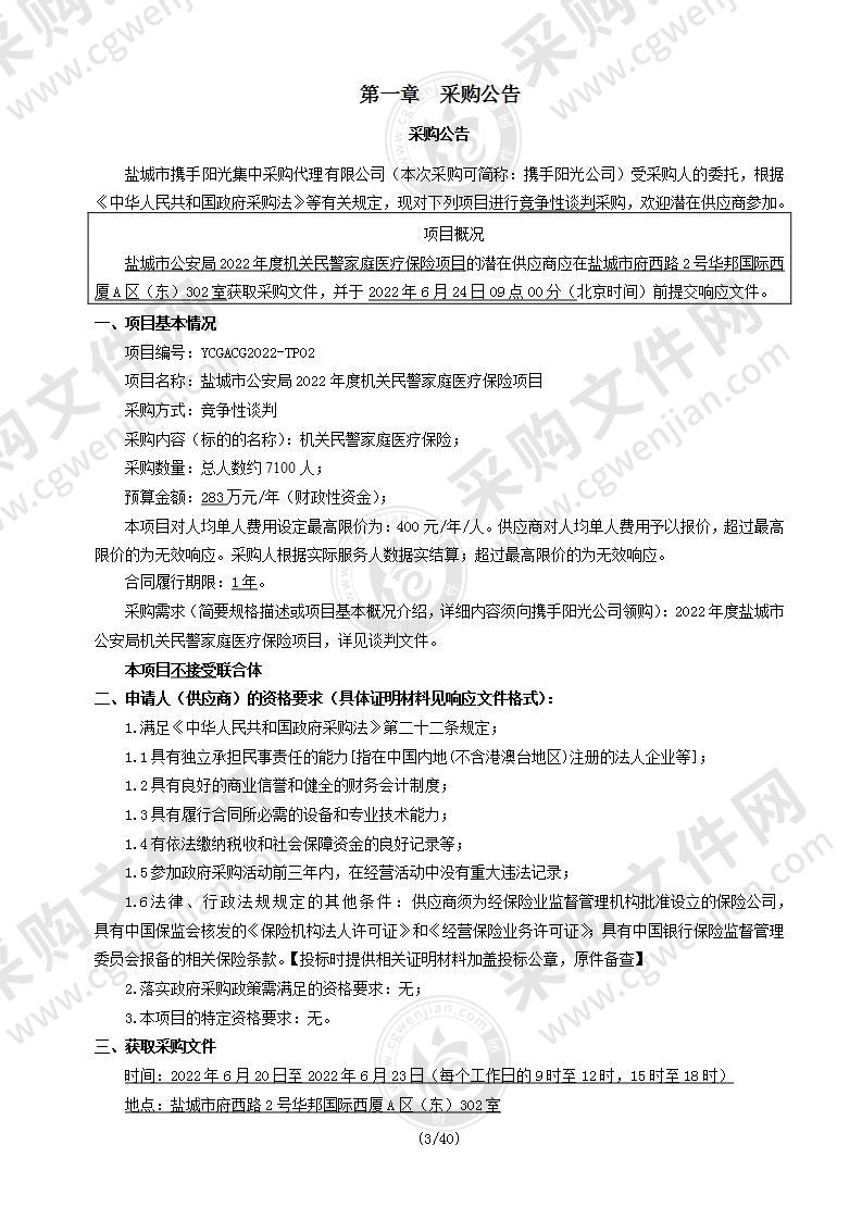 盐城市公安局2022年度机关民警家庭医疗保险项目