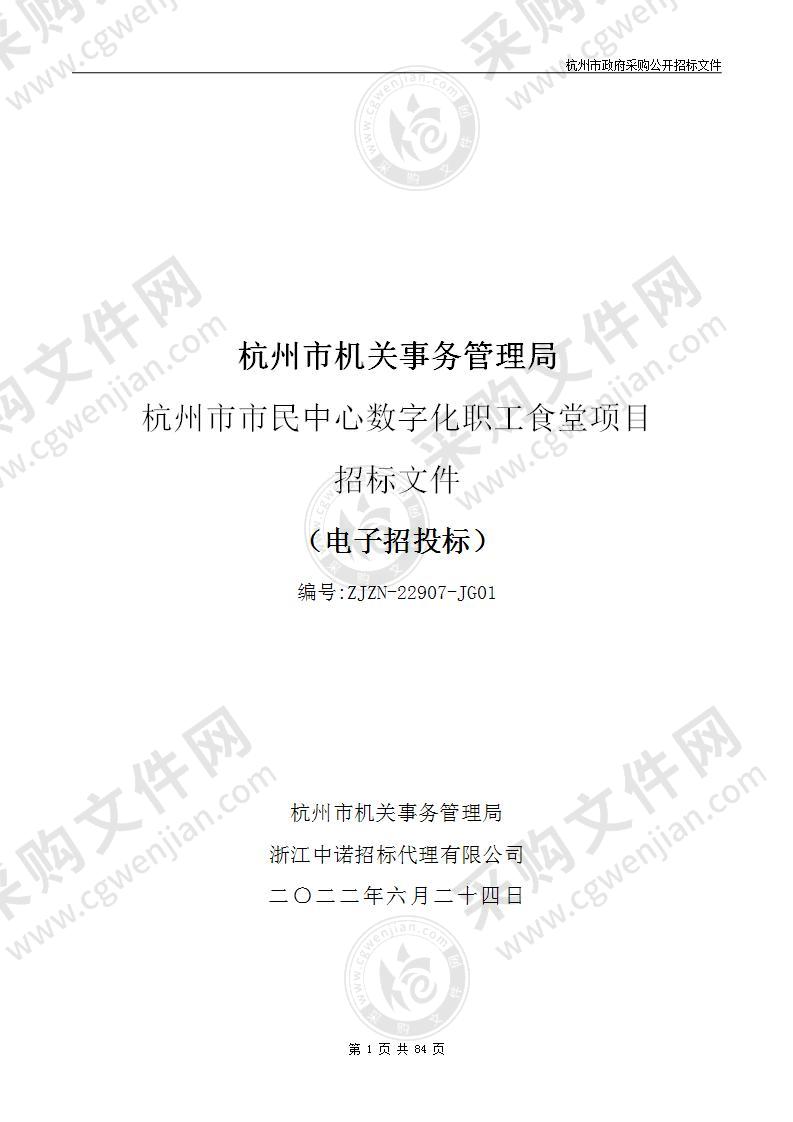 杭州市机关事务管理局杭州市市民中心数字化职工食堂项目