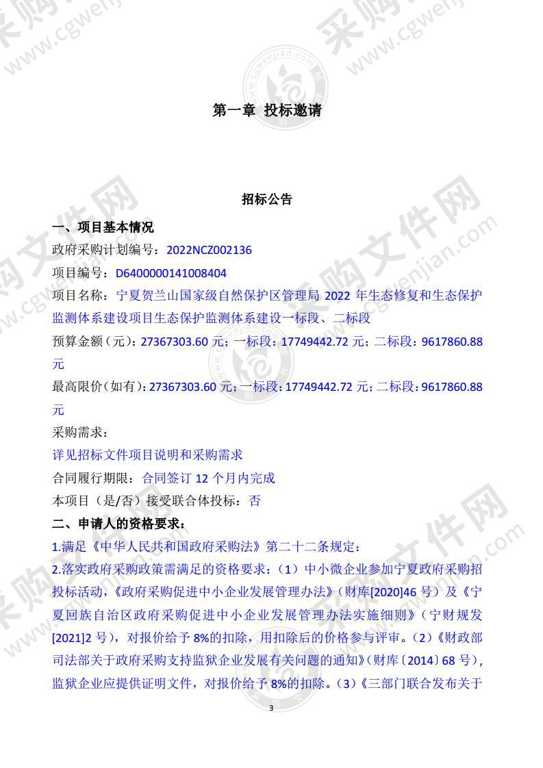 宁夏贺兰山国家级自然保护区管理局2022年生态修复和生态保护监测体系建设项目生态保护监测体系建设（一标段）