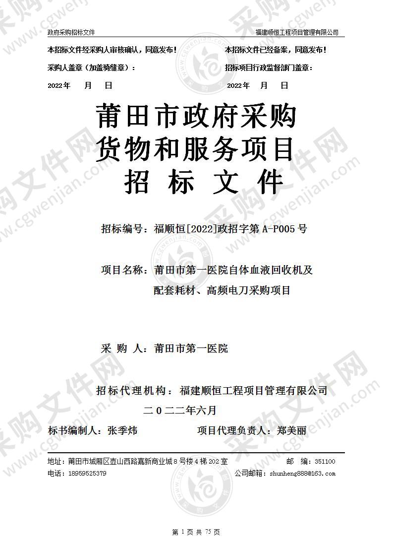 莆田市第一医院自体血液回收机及配套耗材、高频电刀采购项目