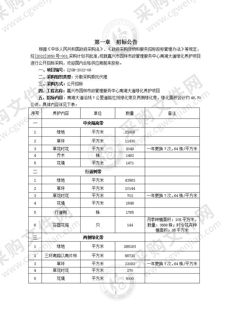 嘉兴市园林市政管理服务中心南湖大道绿化养护项目