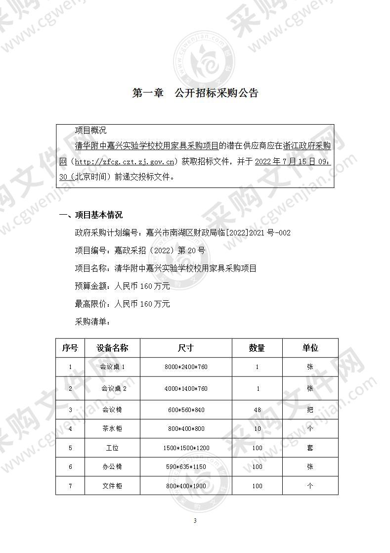 清华附中嘉兴实验学校校用家具采购项目