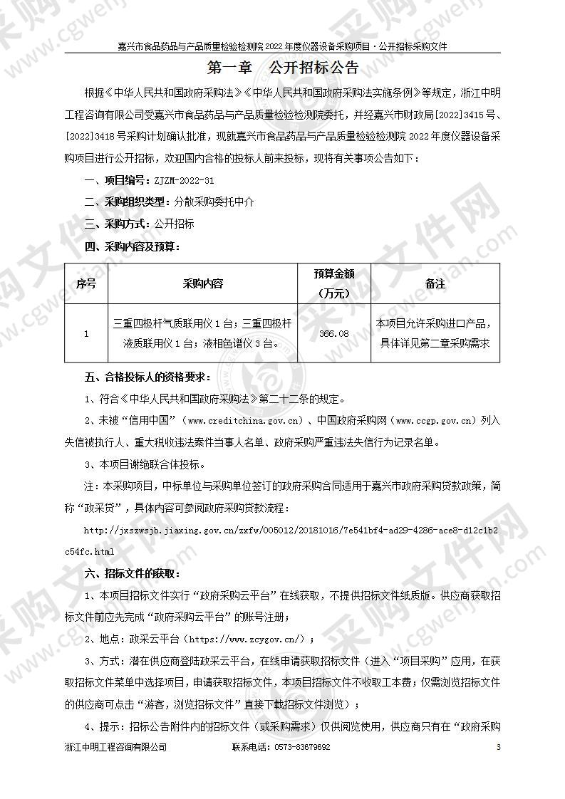 嘉兴市食品药品与产品质量检验检测院2022年度仪器设备采购项目