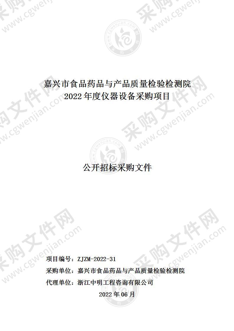 嘉兴市食品药品与产品质量检验检测院2022年度仪器设备采购项目