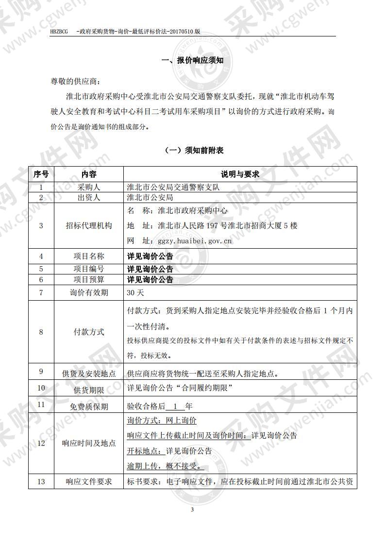 淮北市机动车驾驶人安全教育和考试中心科目二考试用车采购项目