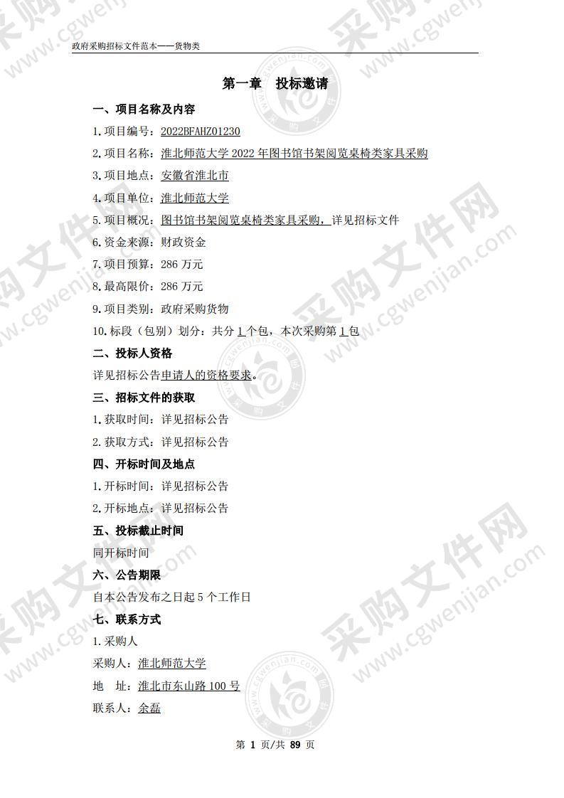 淮北师范大学2022年图书馆书架阅览桌椅类家具采购