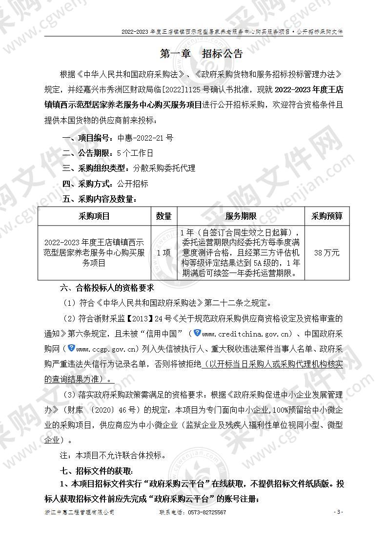 2022-2023年度王店镇镇西示范型居家养老服务中心购买服务项目