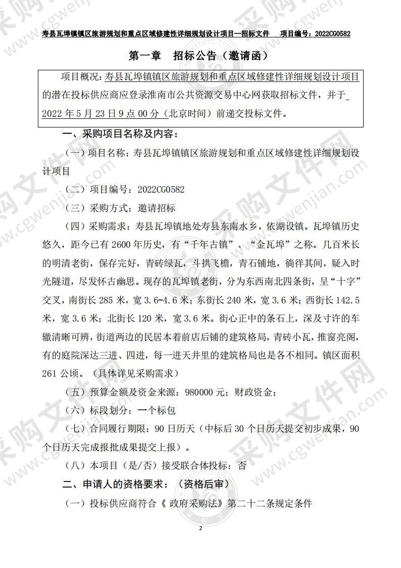 寿县瓦埠镇镇区旅游规划和重点区域修建性详细规划设计项目