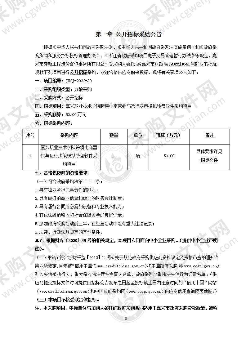 嘉兴职业技术学院跨境电商营销与运行决策模拟沙盘软件采购项目