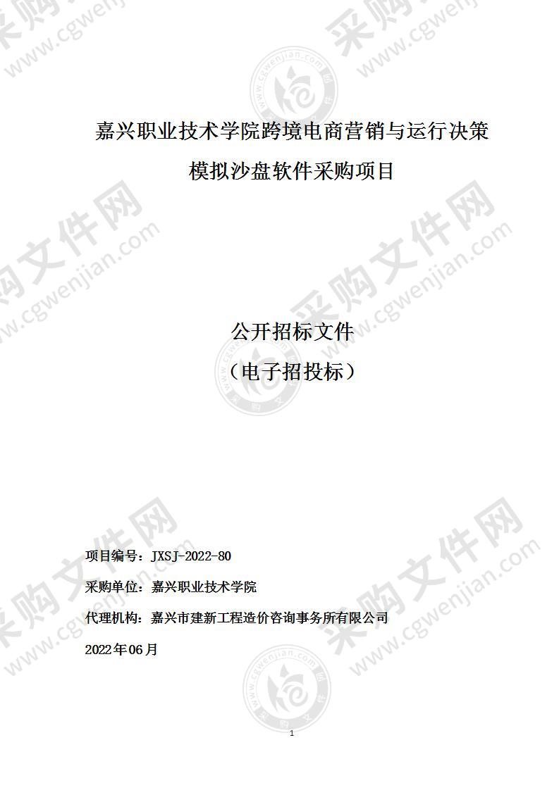 嘉兴职业技术学院跨境电商营销与运行决策模拟沙盘软件采购项目