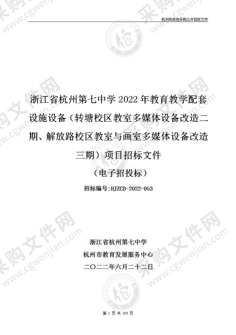 浙江省杭州第七中学2022年教育教学配套设施设备（转塘校区教室多媒体设备改造二期、解放路校区教室与画室多媒体设备改造三期）项目