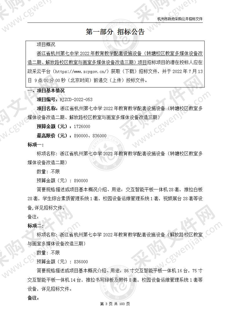 浙江省杭州第七中学2022年教育教学配套设施设备（转塘校区教室多媒体设备改造二期、解放路校区教室与画室多媒体设备改造三期）项目