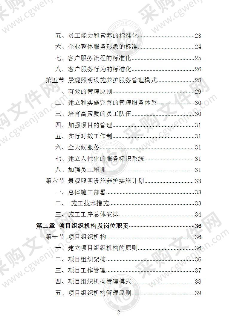 景观照明设施养护投标方案