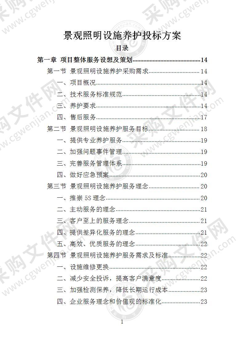 景观照明设施养护投标方案