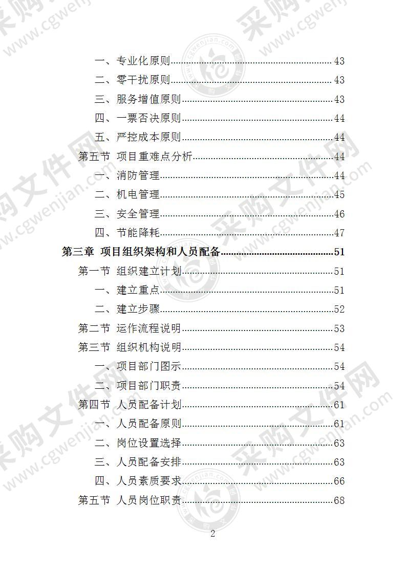 学生实践教育中心物业投标方案