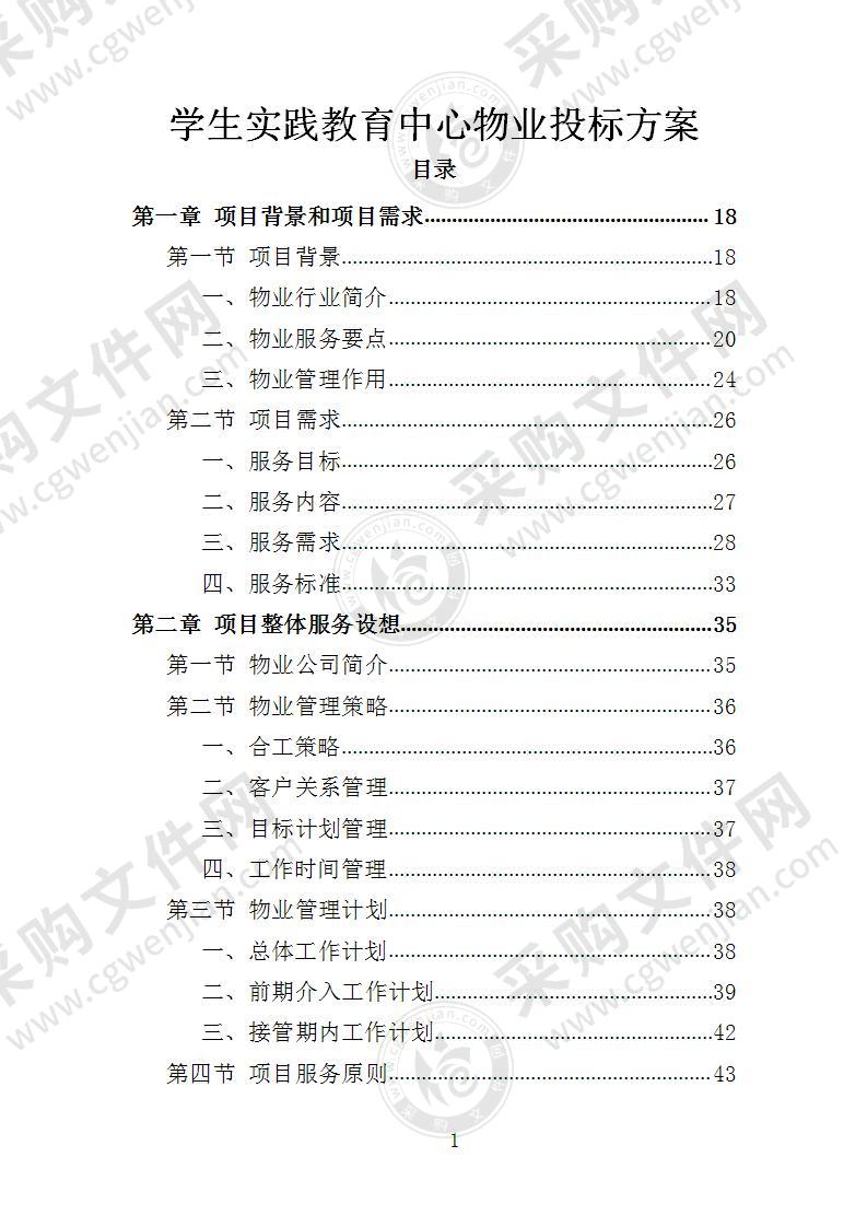 学生实践教育中心物业投标方案