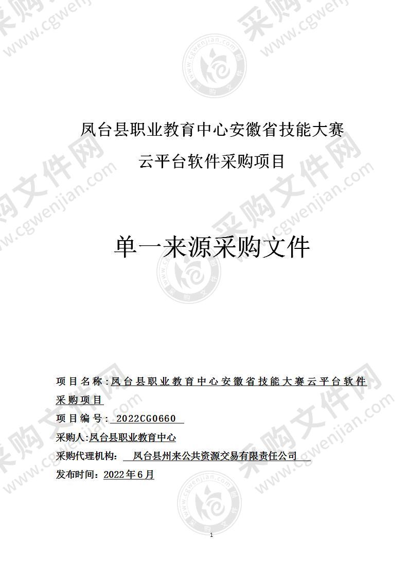 凤台县职业教育中心安徽省技能大赛云平台软件采购项目