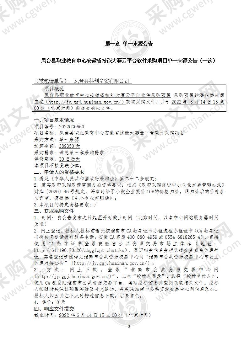 凤台县职业教育中心安徽省技能大赛云平台软件采购项目