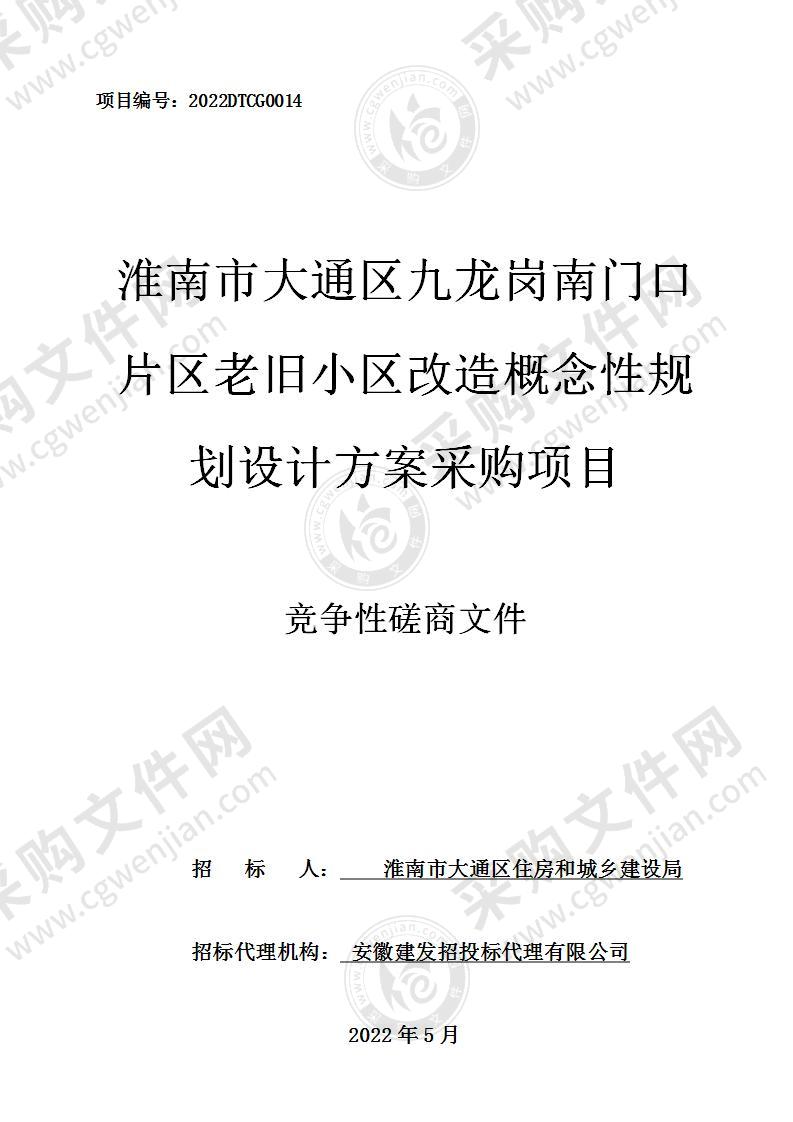 淮南市大通区九龙岗南门口片区老旧小区改造概念性规划设计方案采购项目