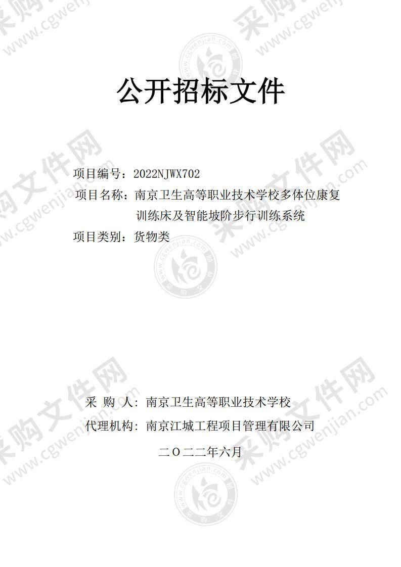 南京卫生高等职业技术学校多体位康复训练床及智能坡阶步行训练系统